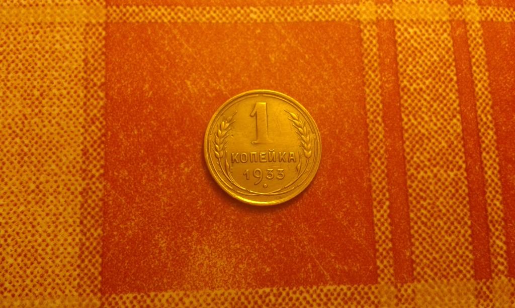 1 копейка СССР 1933 №1 не частая отличная РАСПРОДАЖА СМ.ВСЕ МОИ ЛОТЫ