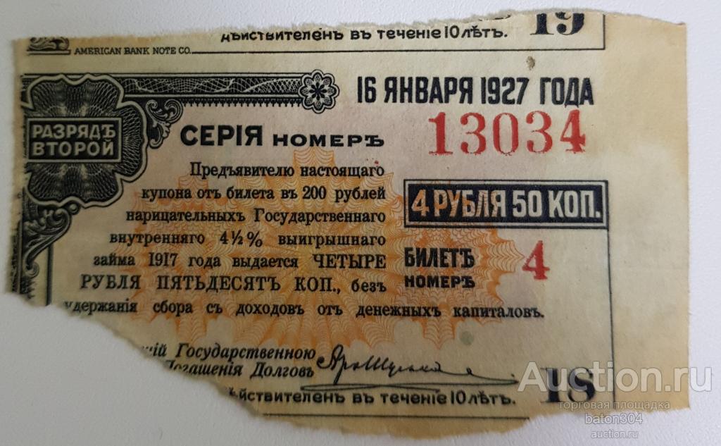 Купон Государственного 4,5% внутреннего выигрышнаго займа 1917 г. Разряд 2.