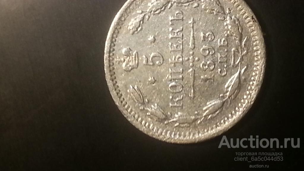 5 копеек 1893 г.спб   СОСТОЯНИЕ AU-UNC