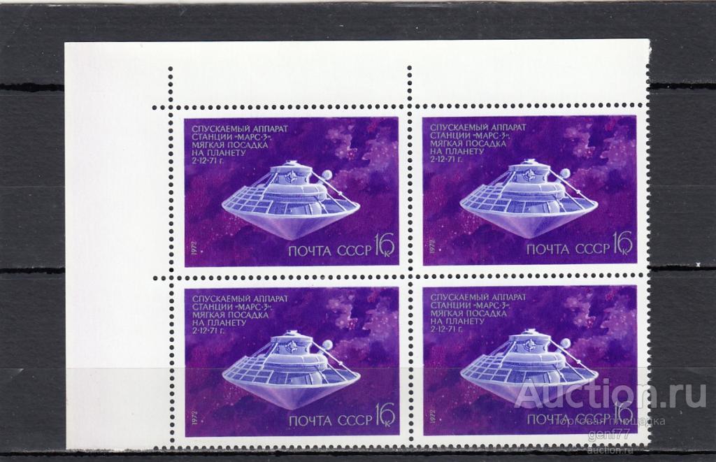 1972  День Космонавтики Марс-3  Кварт Угол  Сост** MNH