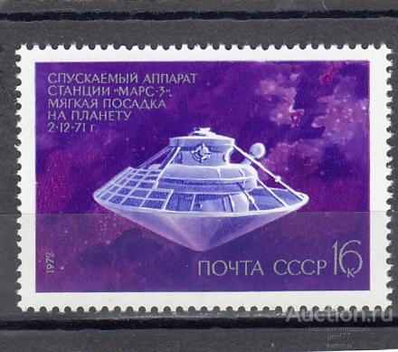1972  День Космонавтики Марс-3  Сост** MNH