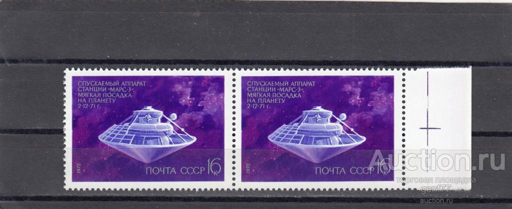 1972  День Космонавтики Марс-3  Пара Поле Сост** MNH