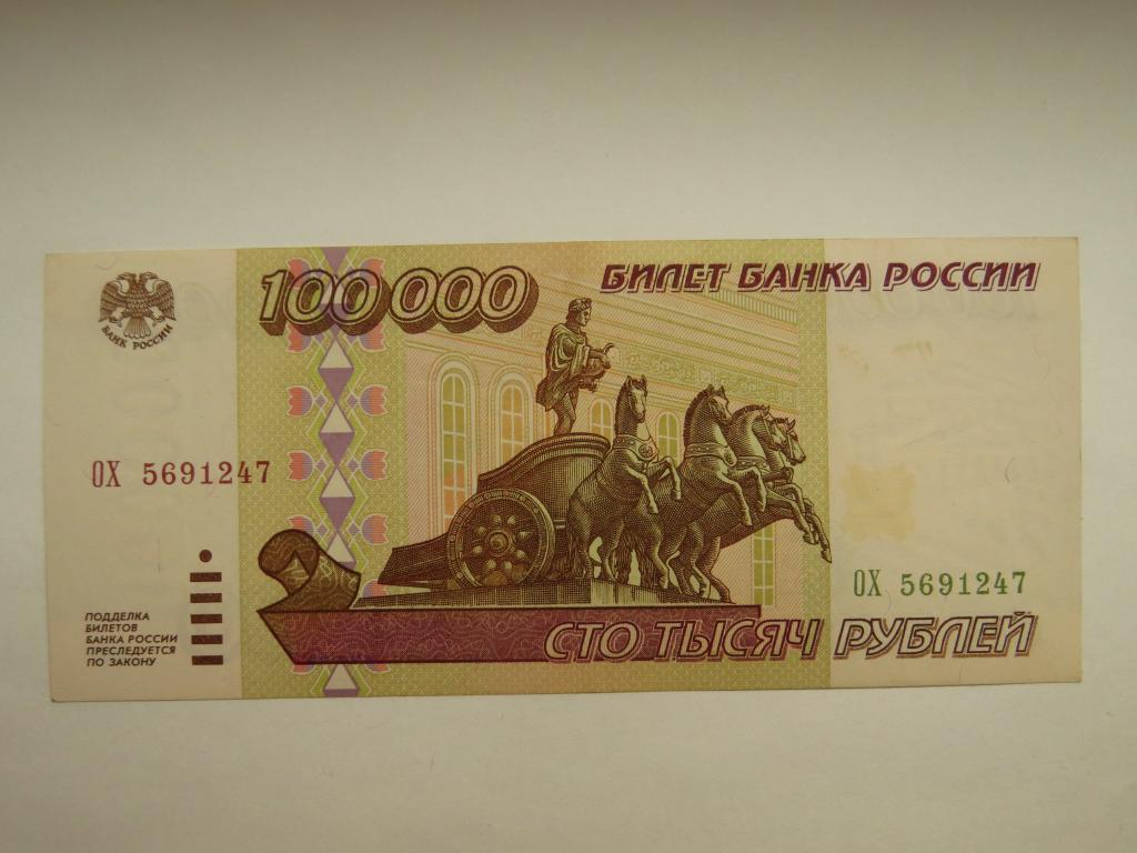Рубли 1995 купить. Купюра 100000 1995 года. Банкнота 100000 рублей 1995. Купюра 100000 рублей 1995 года. Банкнота 100000 рублей 1995 года.