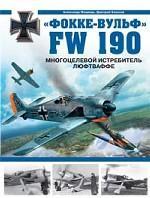 #432406  Фокке-Вульф FW 190. Многоцелевой истребитель Люфтваффе