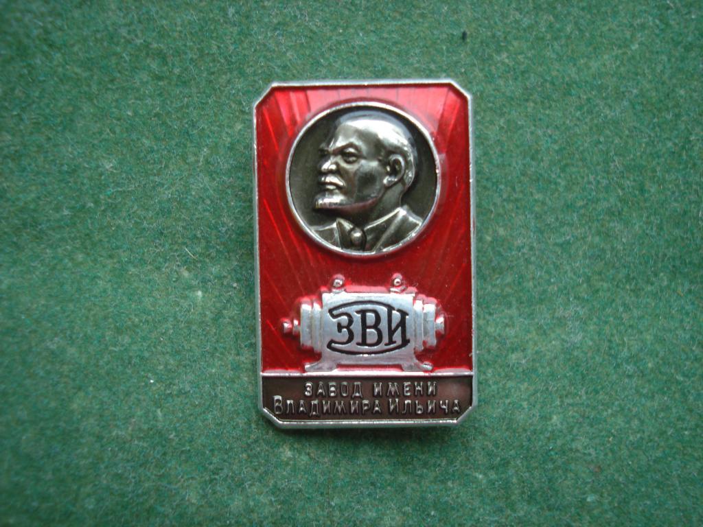 ЗВИ - Московский Электромеханический завод им. Владимира Ильича Ленина.