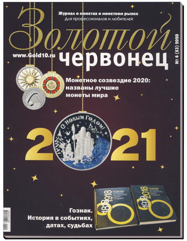 ЗОЛОТОЙ ЧЕРВОНЕЦ №4 (53) 2020 г. // цветной журнал о монетах и монетном рынке