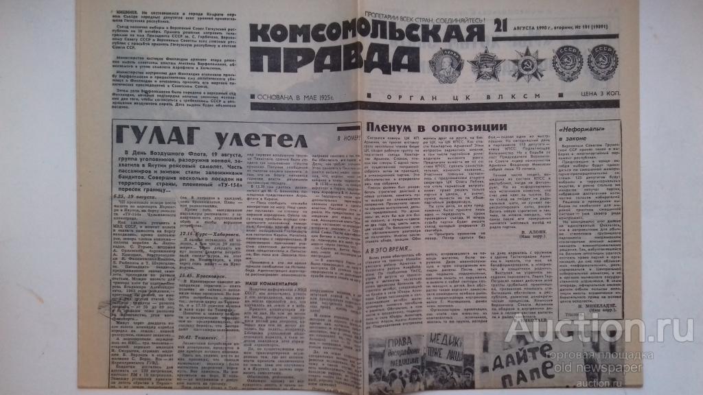 Газета Комсомольская правда , 21 августа 1990 гд