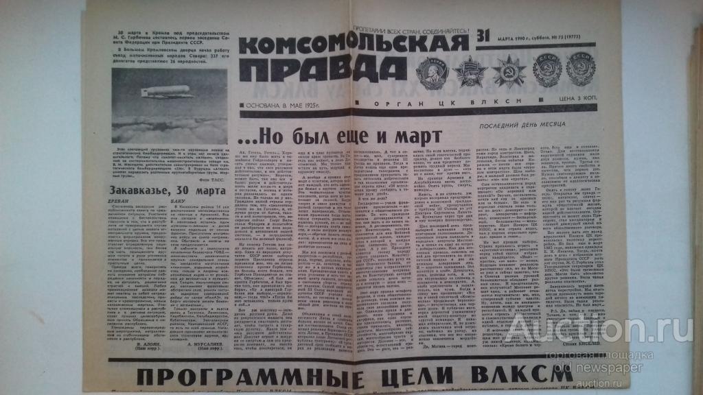 Комсомольская правда 1990. Комсомольская правда 27 марта 1990. Комсомольская правда 2023. Комсомольская правда 107 (6127).