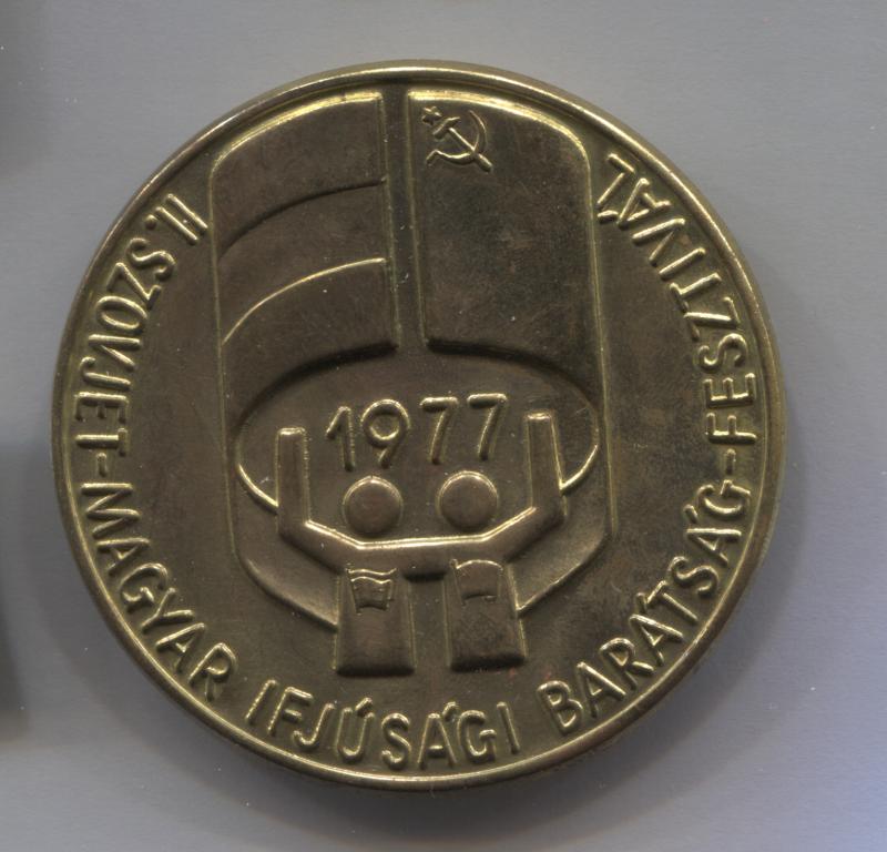 II Фестиваль советско-венгерской дружбы 1977 СССР комсомол ВЛКСМ ВНР Венгрия