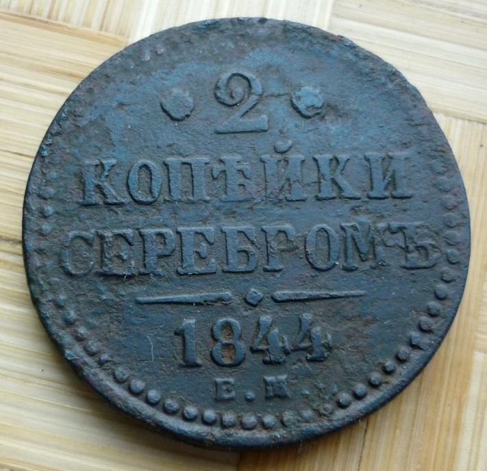 2 Копейки 1844 года ЕМ .