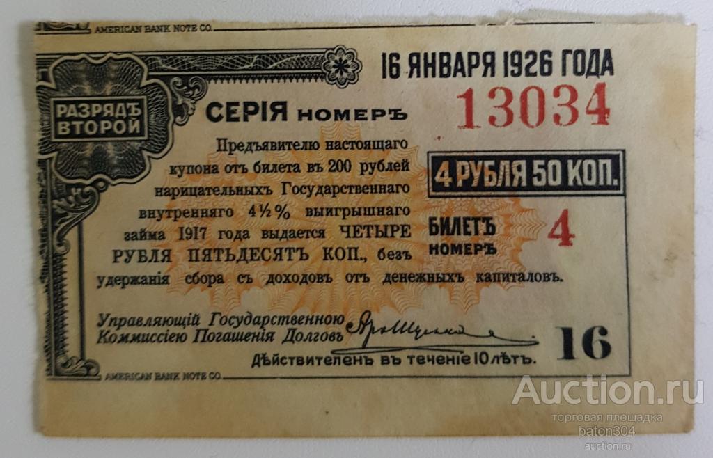 Купон Государственного внутреннего 4,5% выигрышнаго займа 1917 г. Разряд 2.