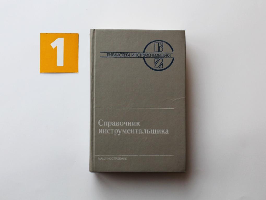 Книга. Ординарцев И. Справочник инструментальщика. Машиностроение. 1987. # 5310