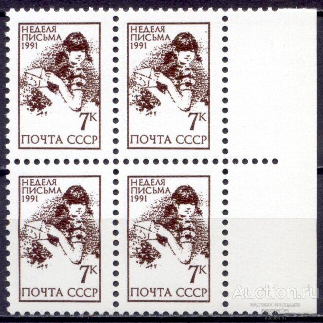 Стоимость Почтовой Марки 1991