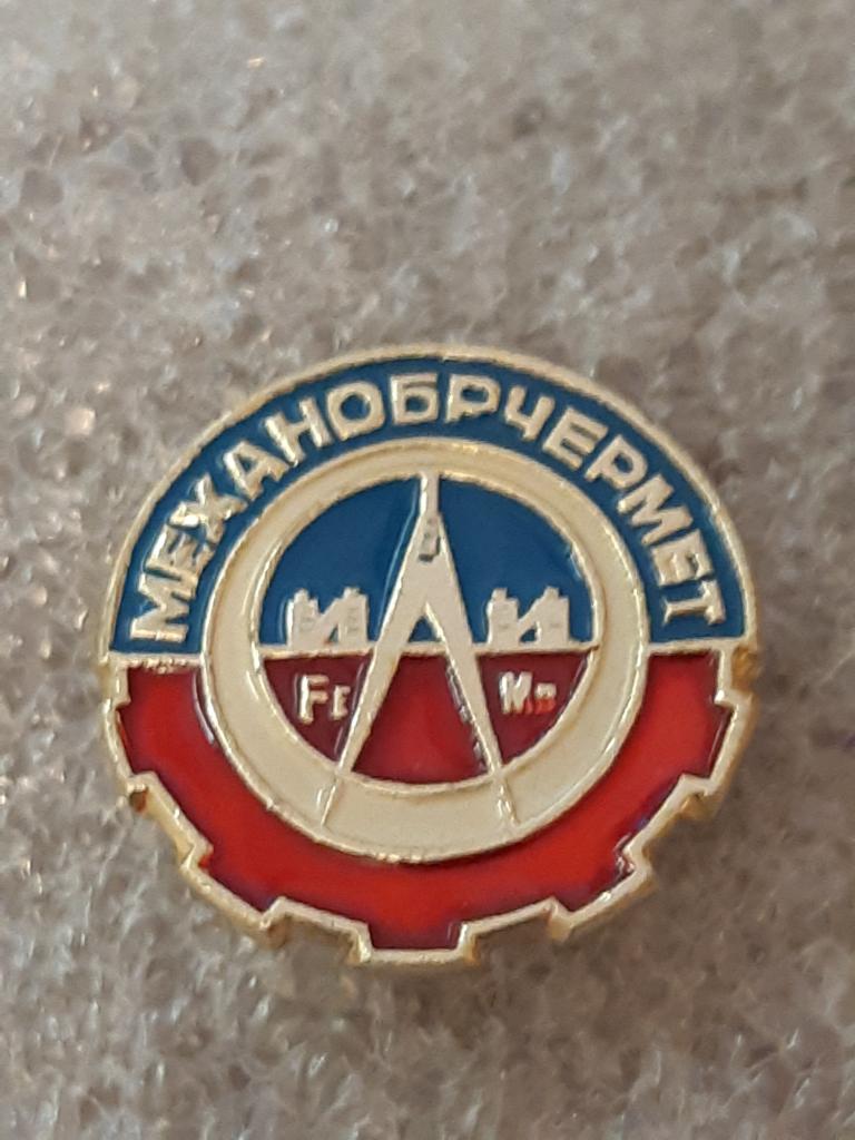 Коллекция Знак Значок Механобрчермет  Лист 208  Более 20000 шт