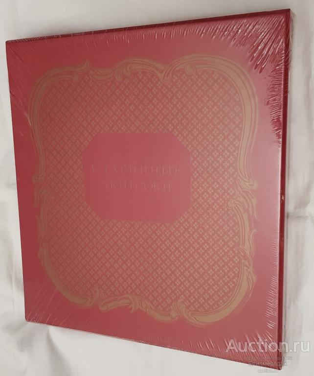 Кириллова Любовь Старинные экипажи Издательство: Красная площадь новая в плёнке подарок