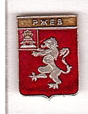 РЖЕВ    родник (н74)  Тверская  область