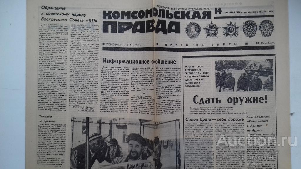 Газета Комсомольская правда, 14 октября 1990 год