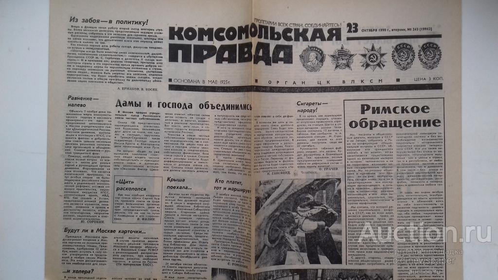 Газета Комсомольская правда, 23 октября 1990 год
