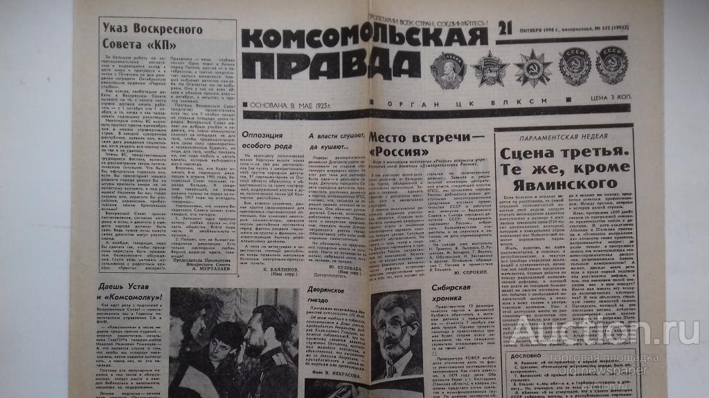 Газета Комсомольская правда, 21 октября 1990 год