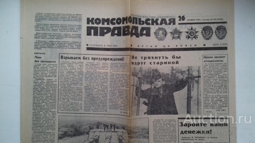 Газета Комсомольская правда, 26 октября 1990 год