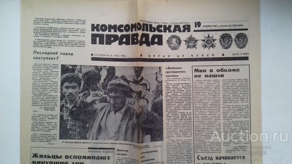 Газета Комсомольская правда, 19 октября 1990 год