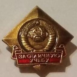 Знак. Значок.  За отличную учебу. Новый.  Складское храненние.