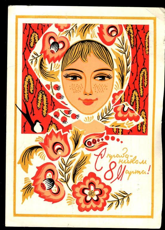 С праздником 8 Марта - Пармеев Б - 1971 год (154)