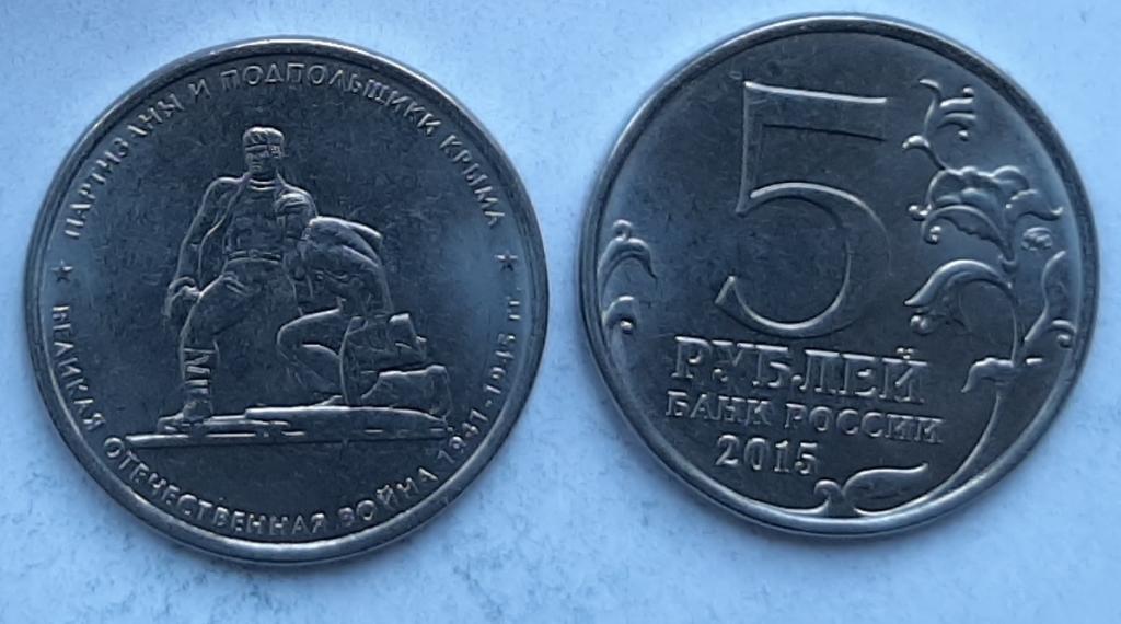 Россия.  "Крымские сражения". Партизаны и подпольщики Крыма - 5р., никель,2015