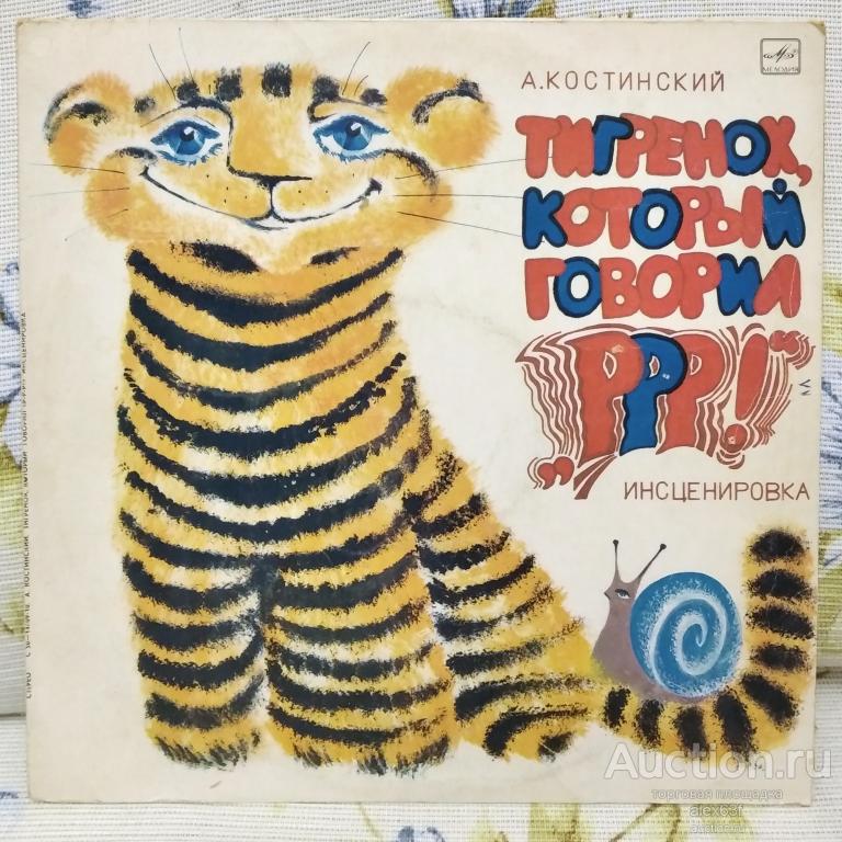 Тигрёнок, Который Говорил «Р-р-р!» 1986 А. Костинский (СССР)