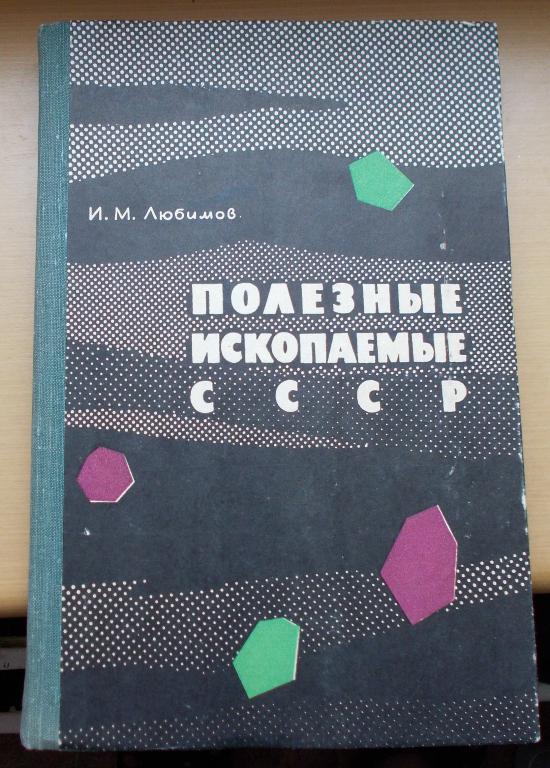Раритет Полезные ископаемые СССР 1966 Одна на Мешке и Аукцион.ру Тираж 20000