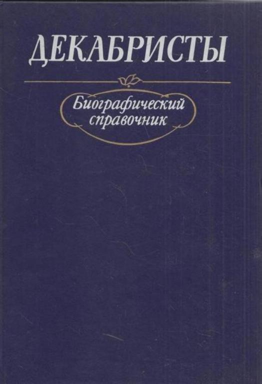"Декабристы. Биографический справочник" М, Наука, 1988