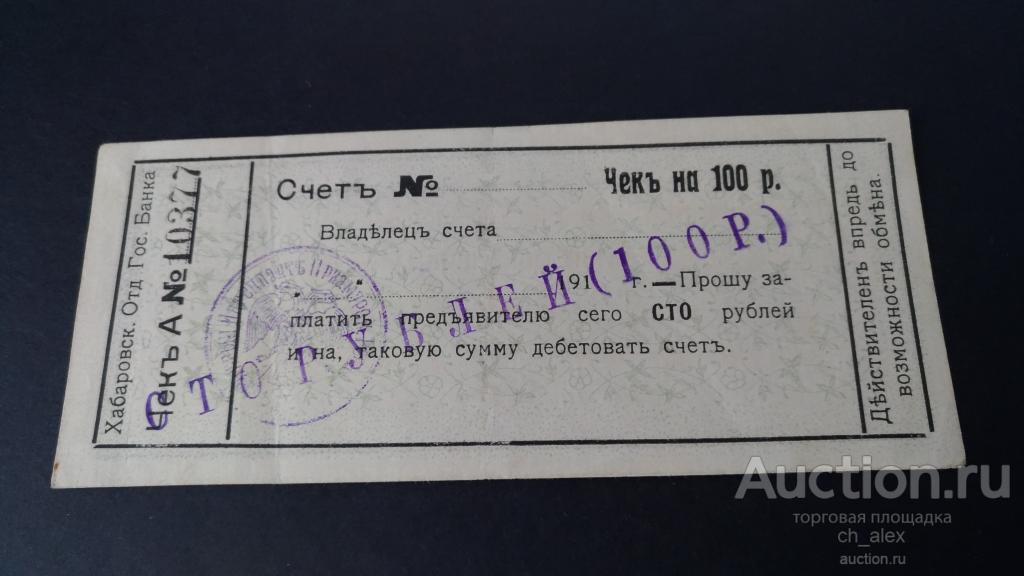 Хабаровск. 100 рублей. Чек ОГБ. Интендант Приамурского округа.