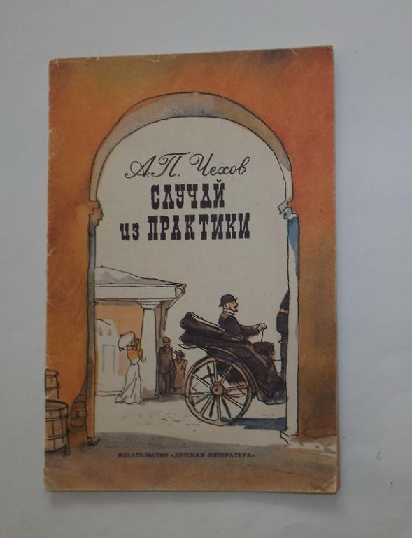 Чехов Случай из практики Худ. Мазурин 1984 (+ Человек в футляре, Ионыч)