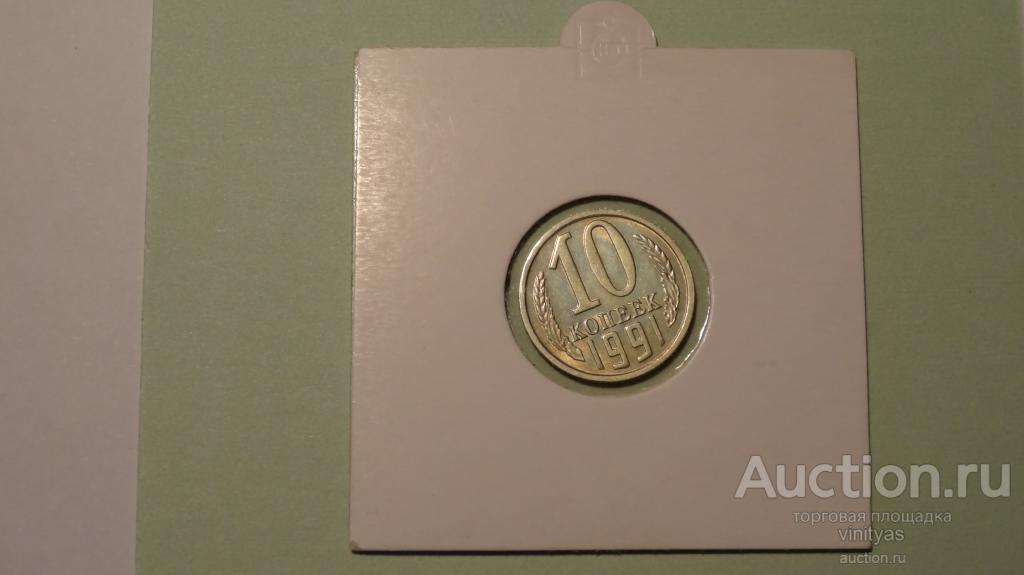 10 копеек 1991 год без букв . С оборота . Состояние ! ! ! Смотрите описание .