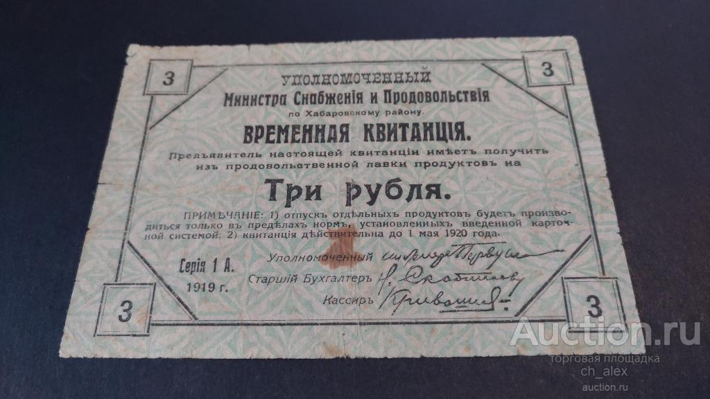 Хабаровск. Уполномоченный Министра снабжения и продовольствия. Квитанция на 3 рубля 1919 год.