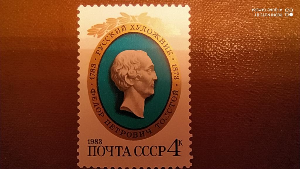 Марка СССР, 1983, Русский художник Федор Петрович Толстой**, ДЕШЕВО!!!