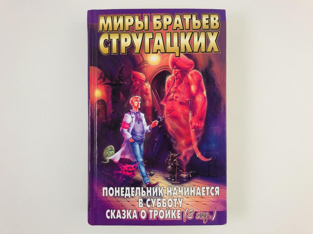 Стругацкие понедельник начинается в субботу презентация