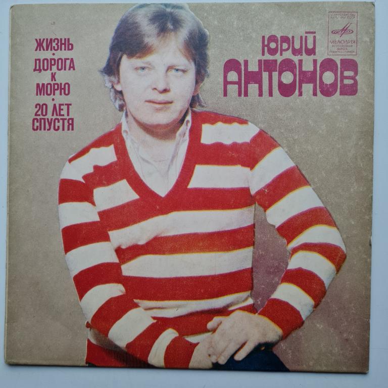 Юрий Антонов дорога к морю ЕХ миньён