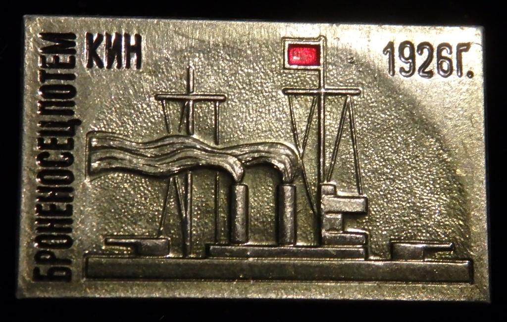 Значок. "Броненосец Потемкин. 1926 г." СССР Кинематограф. Кино. Флот.