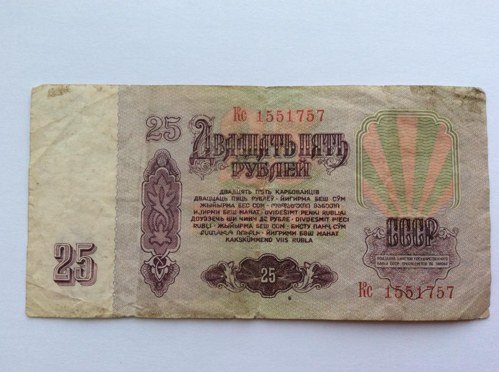 Бумажный рубль ссср 1961 года цена. Рубль 1961. Советские 25 рублей. 25 Рублей 1961. Советский рубль 1961.