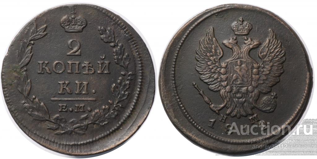 2 копейки 1812 ЕМ НМ (арт 7999)