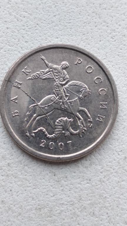 1 копейка 2007 м брак раскол