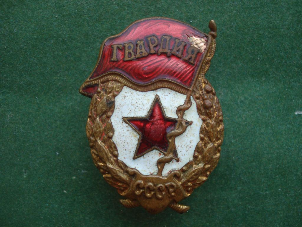 Вооруженные Силы. Гвардия СССР.