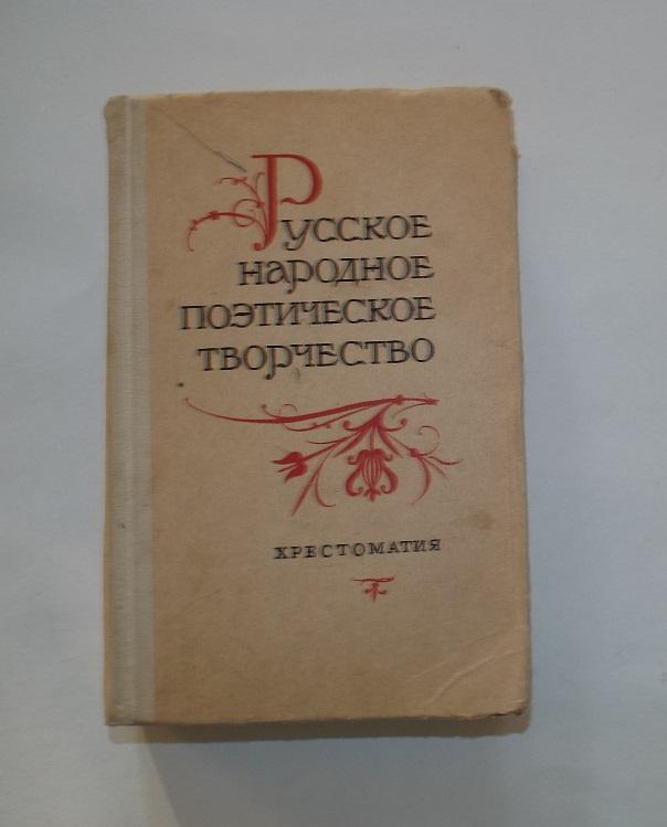 Русское народное поэтическое творчество. Для педагогических институтов. Хрестоматия 1987
