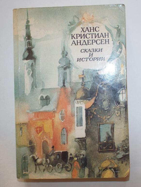 Андерсен Сказки и истории Худ. Бирюков. Издательство ПРАВДА 1989