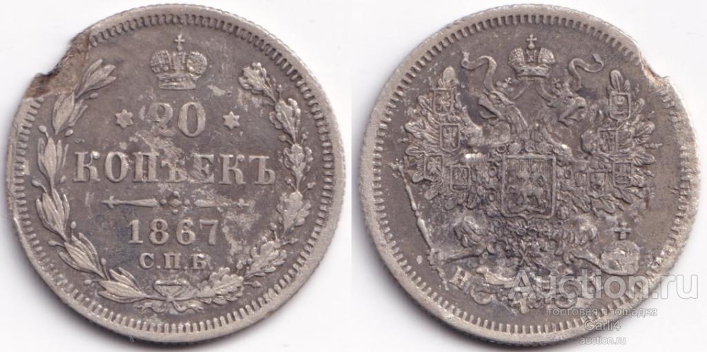 20 копеек 1867 HI - с утратой