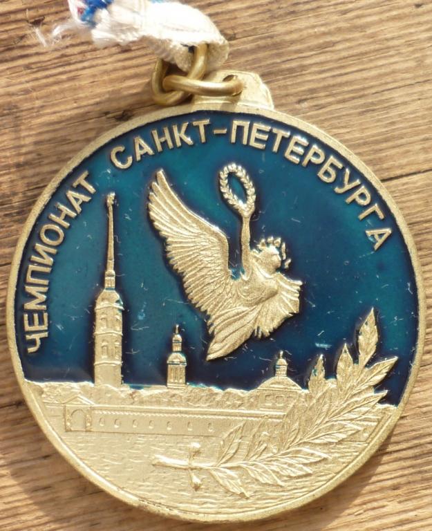 Медаль Чемпионат Санкт- Петербурга 2 место