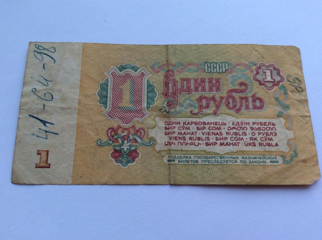 Бумажный рубль ссср 1961 года цена. Купюра 1 рубль СССР 1961. 1 Рубль 1961 года фото. Один рубль 1961 года фото. Сколько стоит 1 рубль 1961 года.