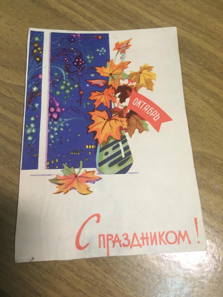 1961 г. С праздником. Октябрь. Осень. Открытое письмо. 8 марта. Почтовая карточка. Открытка.