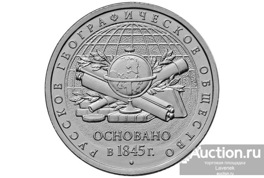 5 рублей 2015г. Географическое общество
